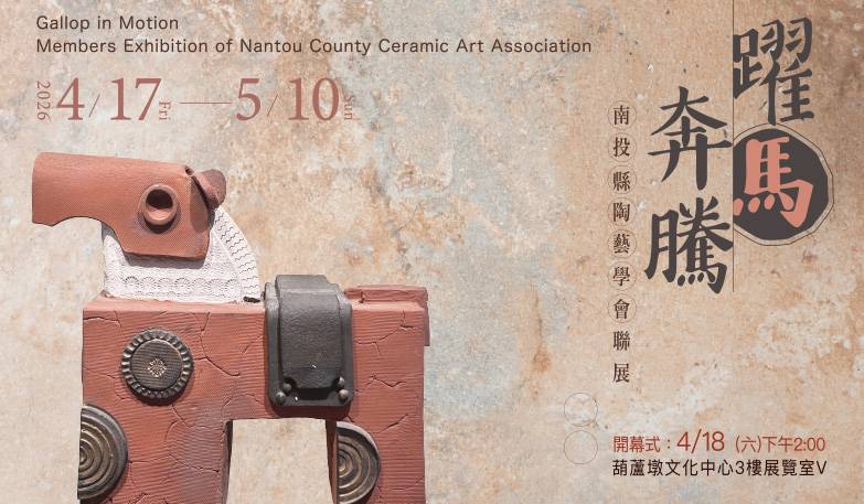 躍馬奔騰-南投縣陶藝學會聯展